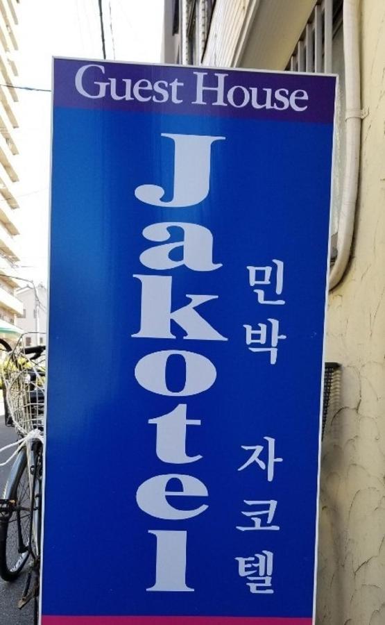 Jakotel Gasthof *